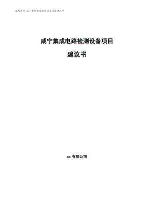 咸宁集成电路检测设备项目建议书