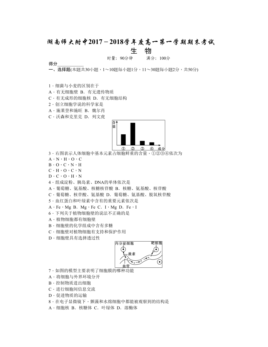 湖南師大附中 高一上學(xué)期期末考試生物Word版含答案_第1頁