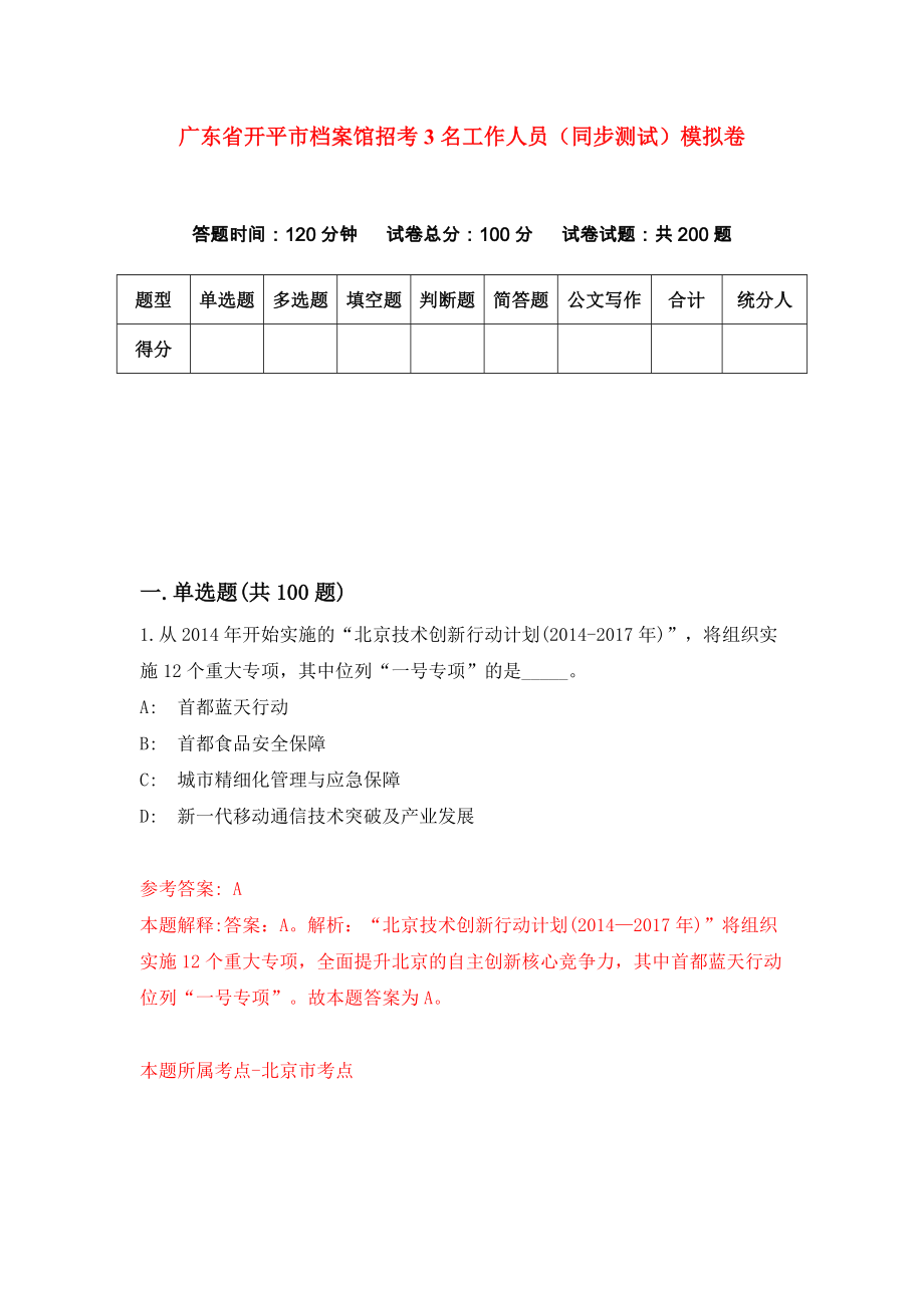 广东省开平市档案馆招考3名工作人员（同步测试）模拟卷（7）_第1页