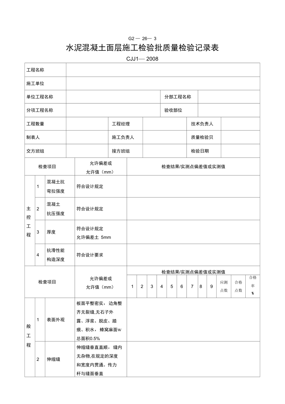 G水泥混凝土面层施工检验批质量检验记录_第1页