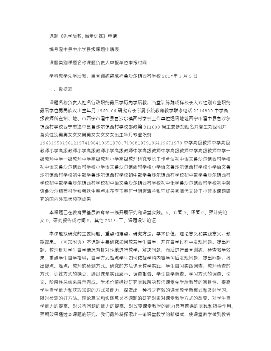 2021年課題《先學(xué)后教,當(dāng)堂訓(xùn)練》申請_第1頁