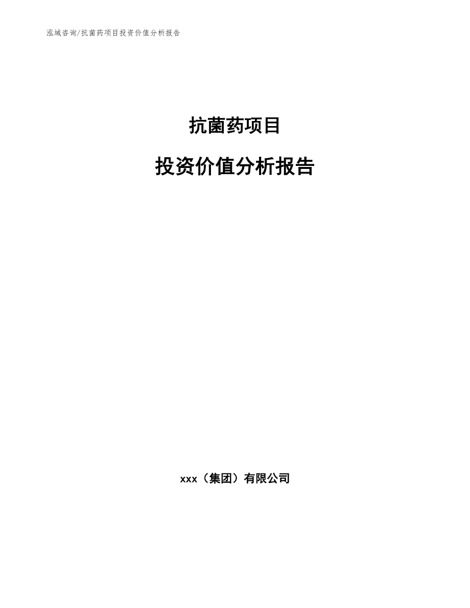 抗菌药项目投资价值分析报告（参考模板）_第1页