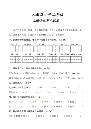 最新人教版小学二年级语文上册期末试卷精选两套