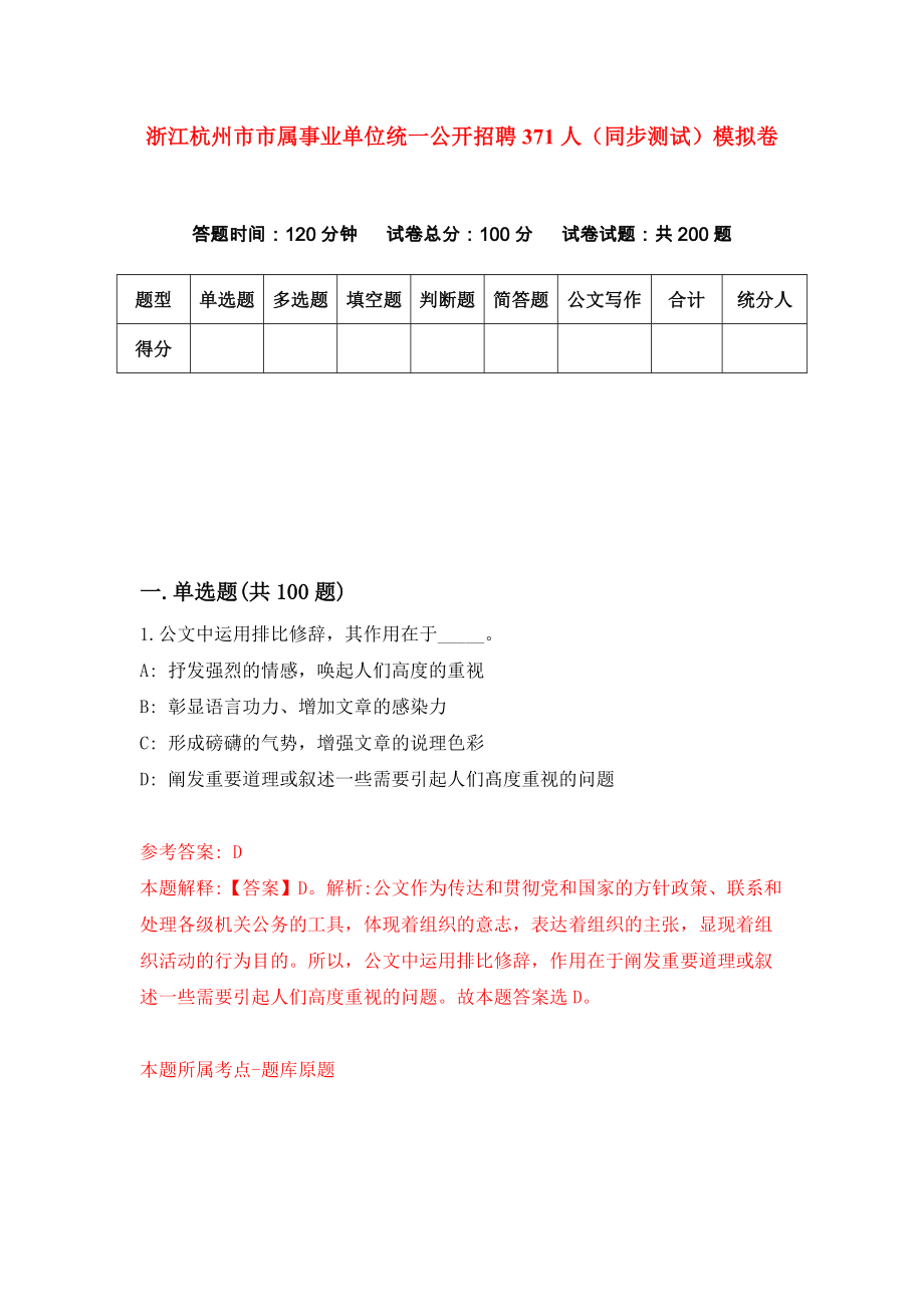 浙江杭州市市属事业单位统一公开招聘371人（同步测试）模拟卷（第1期）_第1页