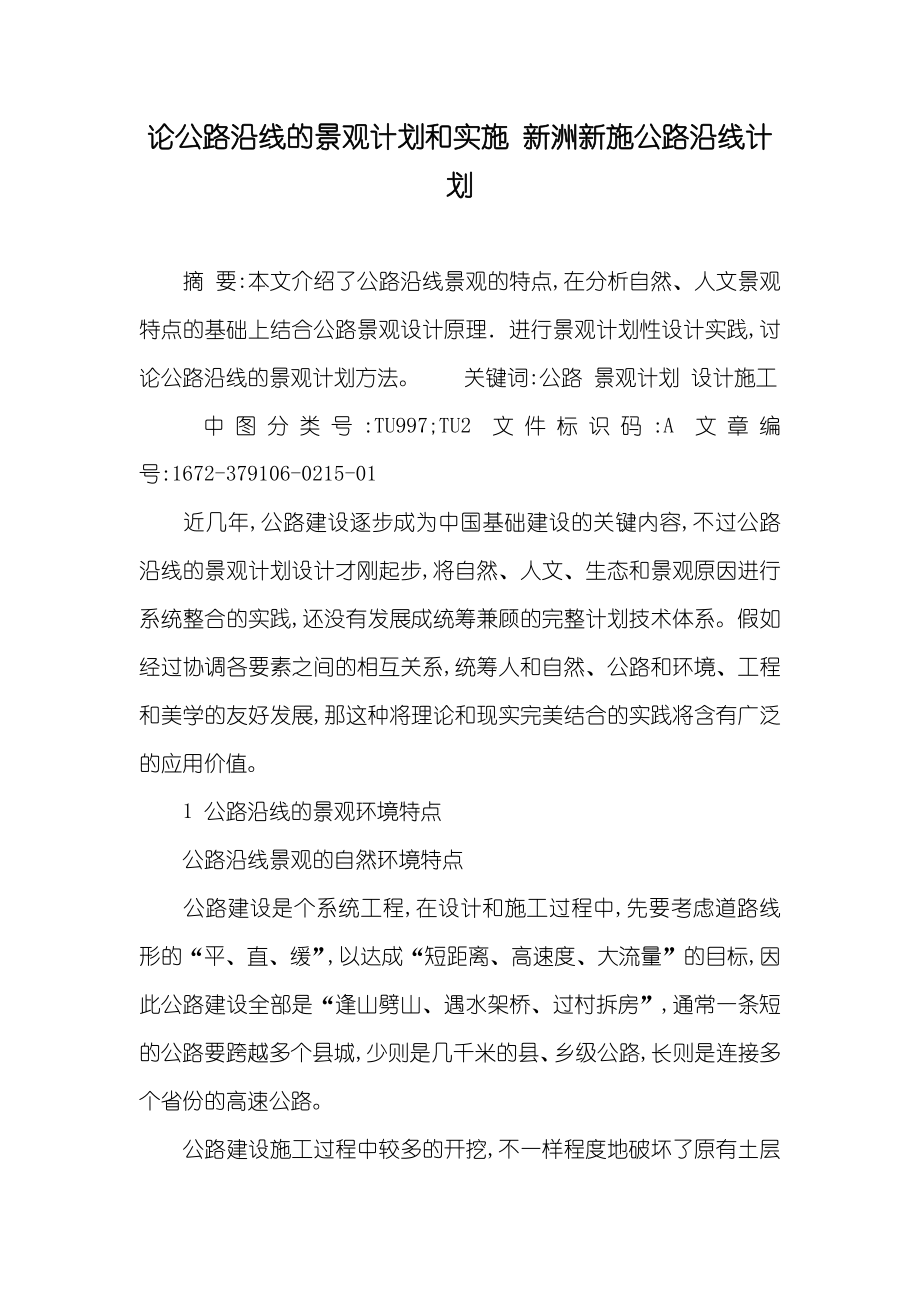 论公路沿线的景观计划和实施 新洲新施公路沿线计划_第1页