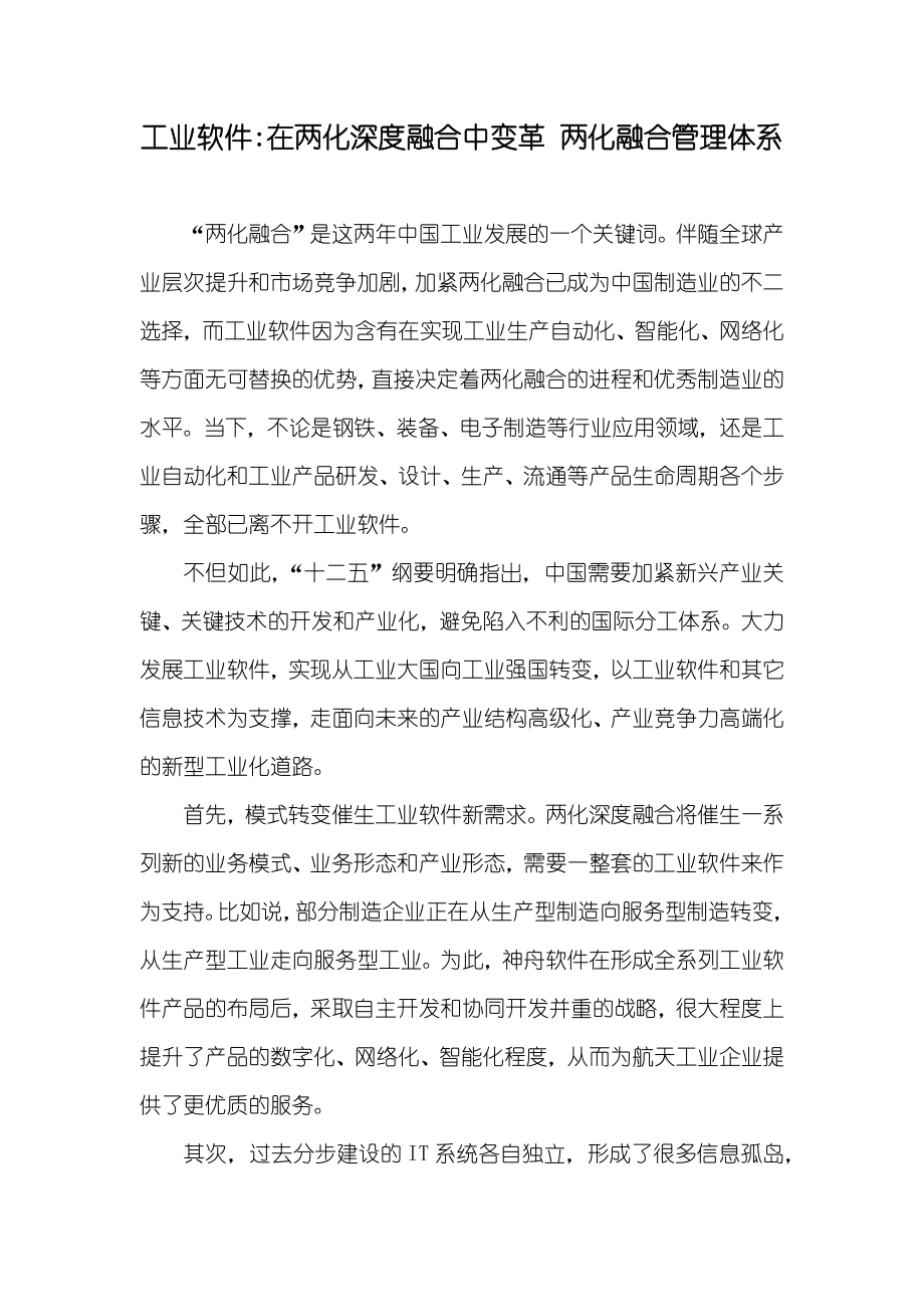 工业软件-在两化深度融合中变革 两化融合管理体系_第1页