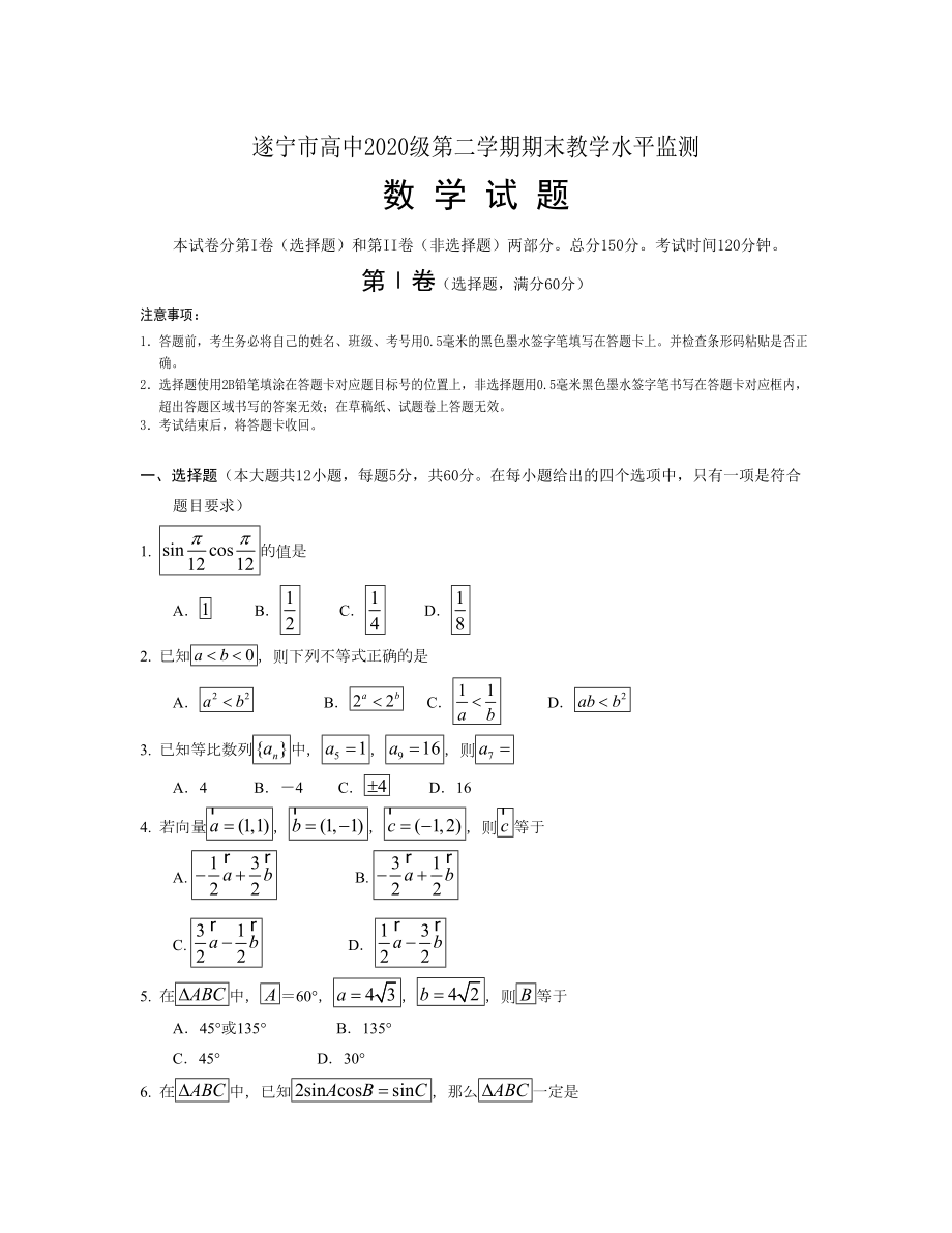 四川省遂寧市 高一下學期期末考試數學Word版含答案_第1頁