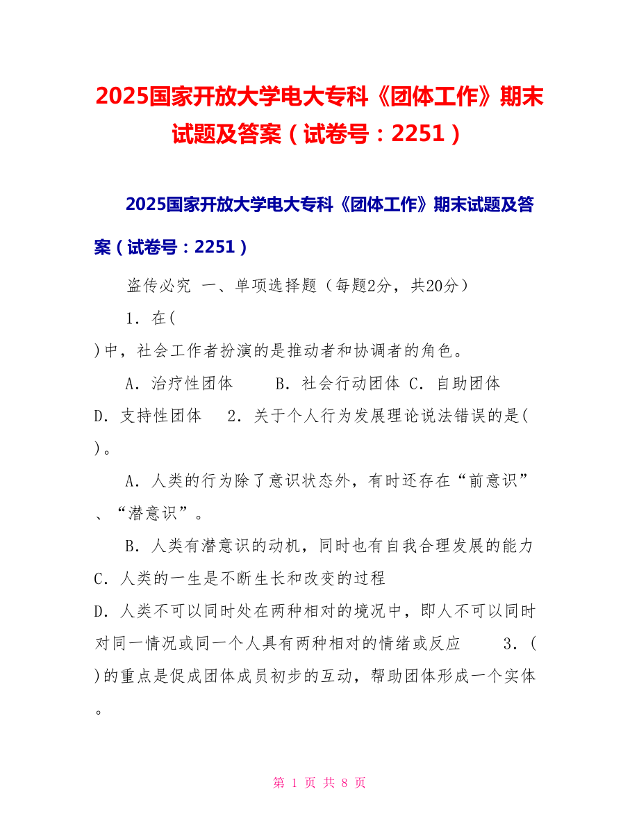 2025国家开放大学电大专科《团体工作》期末试题及答案（试卷号：2251）_第1页