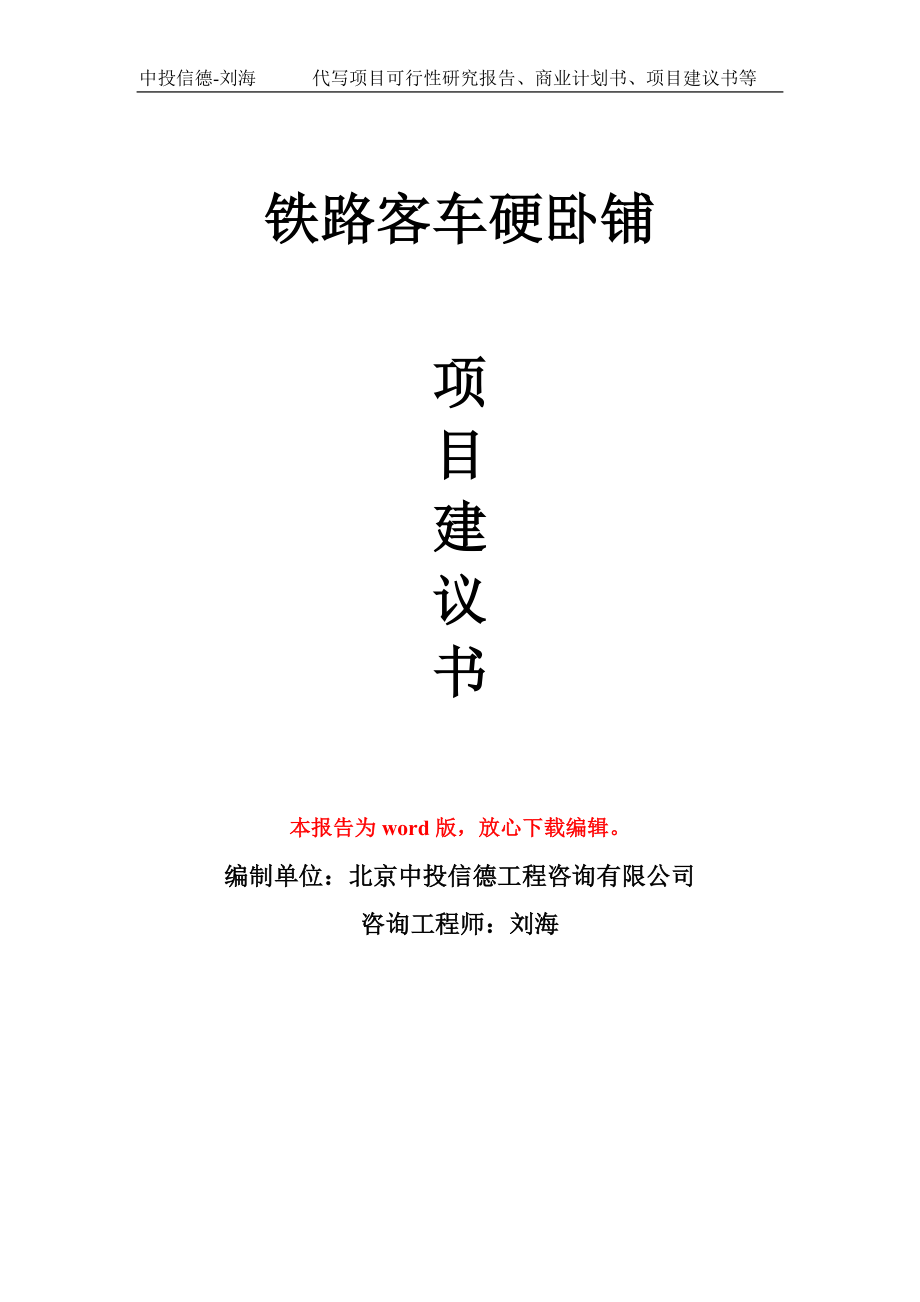 铁路客车硬卧铺项目建议书写作模板用于立项备案申报_第1页