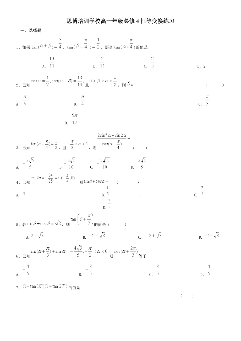 數(shù)學(xué)必修4 三角恒等變換練習(xí)題(無(wú)答案)_第1頁(yè)