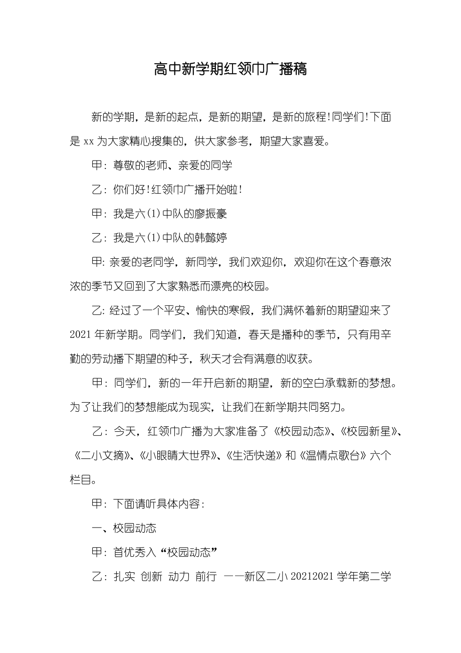 高中新学期红领巾广播稿_第1页