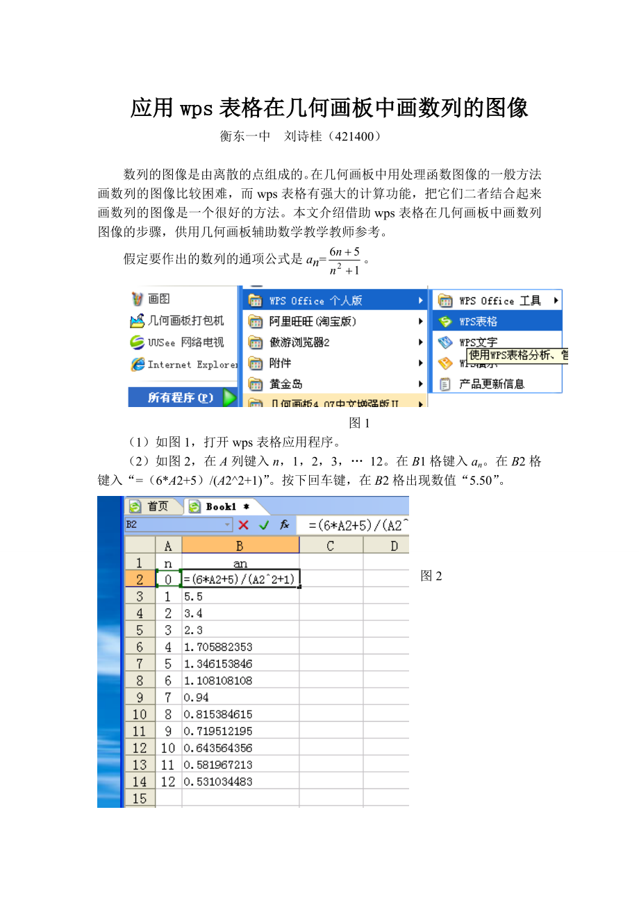 应用wps表格在几何画板中画数列的图像_第1页