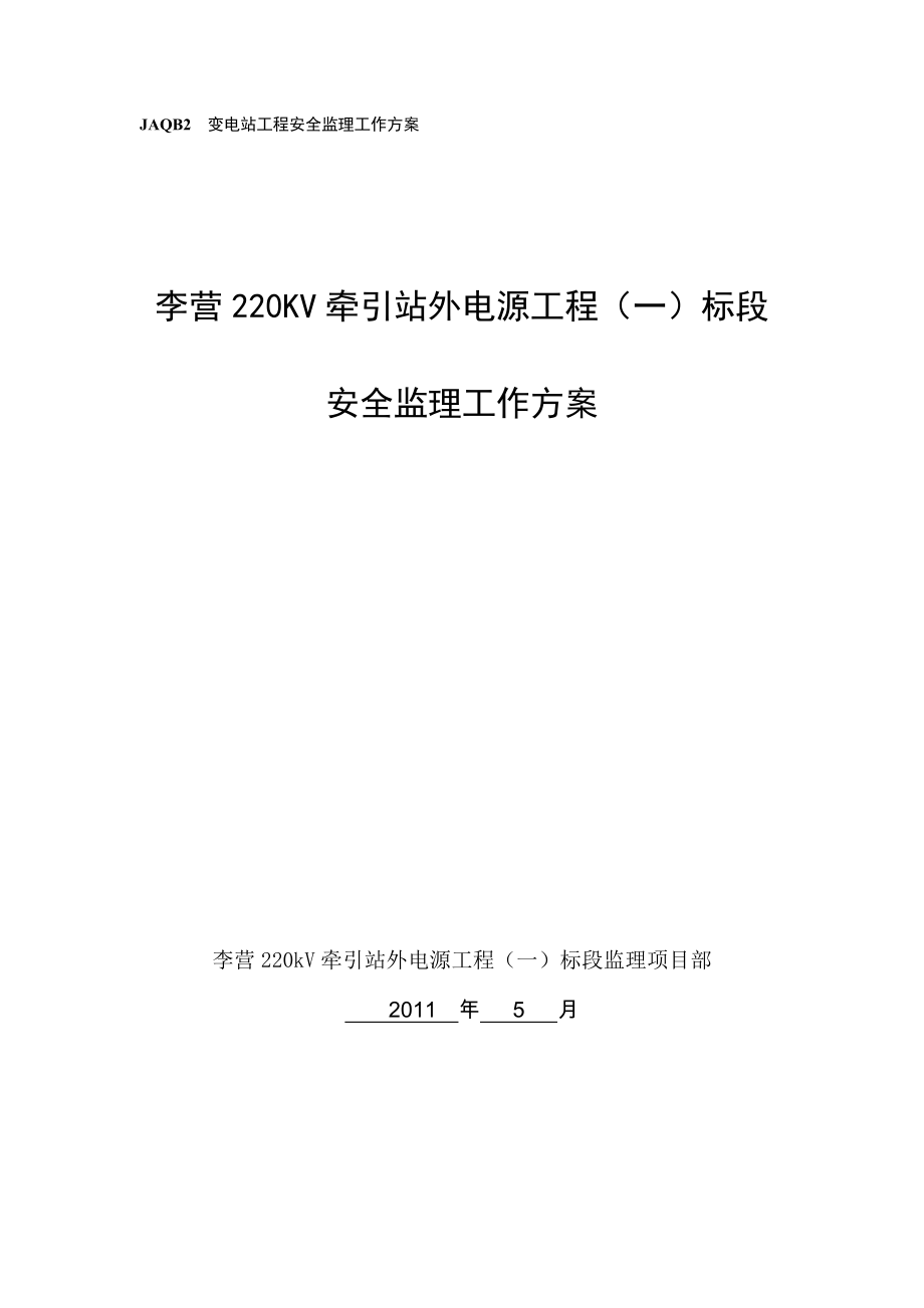 JAQB2变电站工程安全监理工作方案_第1页