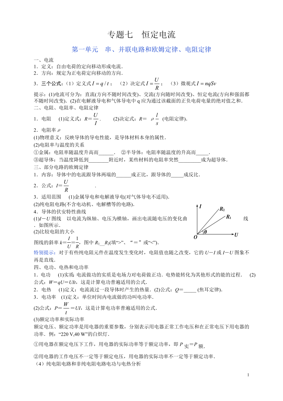 高三第一輪復(fù)習(xí) 專題7 恒定電流_第1頁