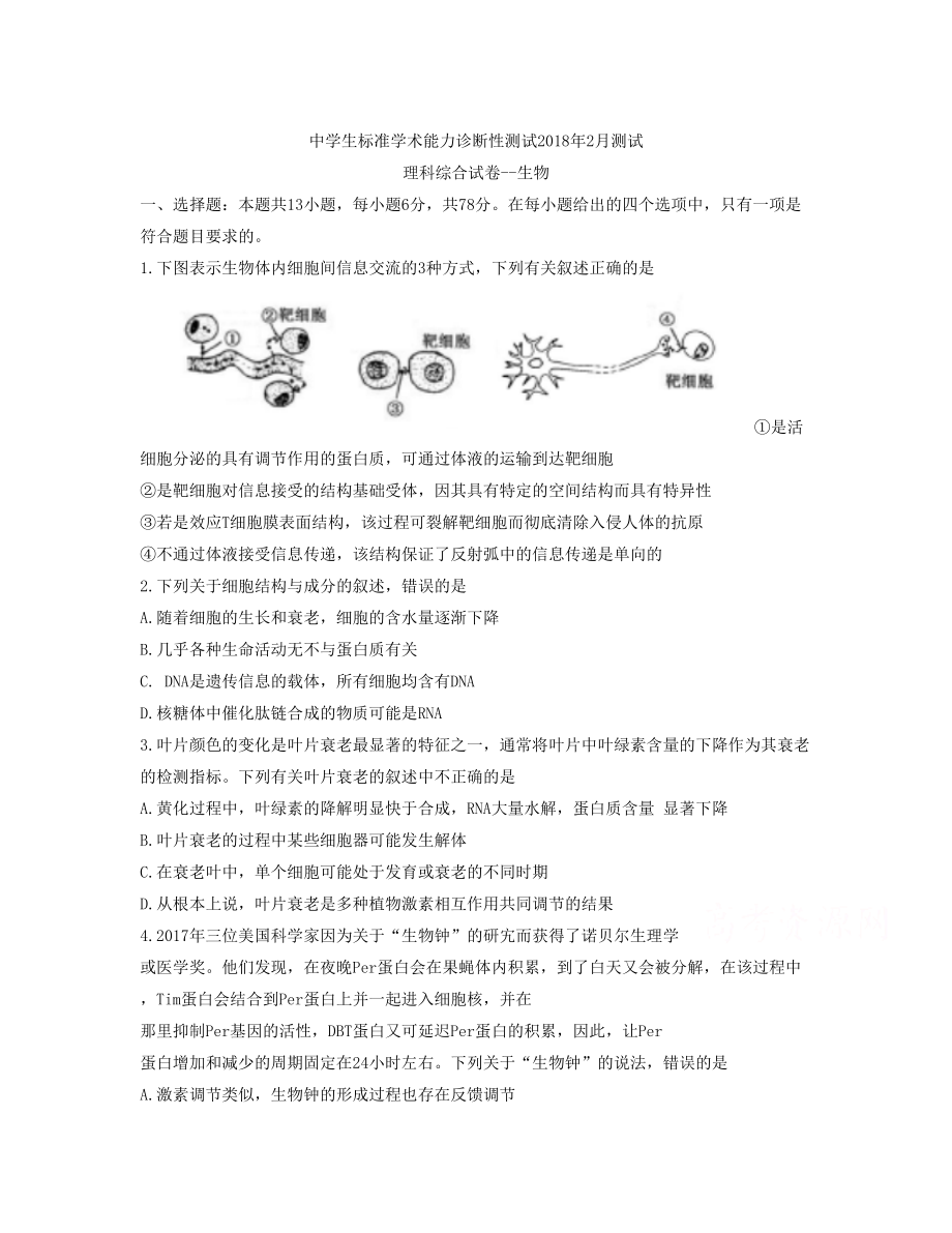 河南省届高三中学生标准学术能力诊断性测试2月理科综合 生物Word版含答案_第1页