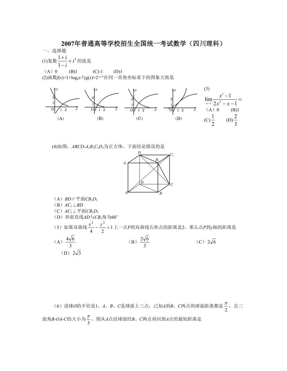 普通高等学校招生全国统一考试数学四川理科word版_第1页