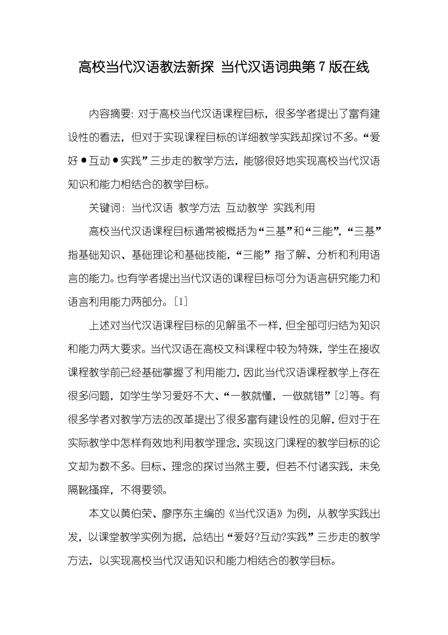 高校当代汉语教法新探 当代汉语词典第7版在线_第1页