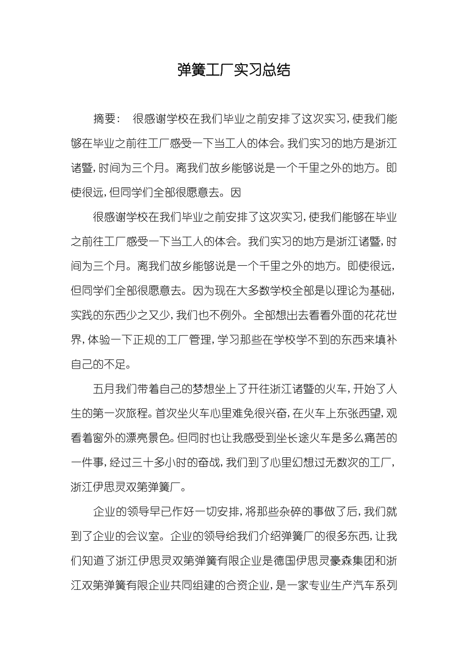 弹簧工厂实习总结_第1页