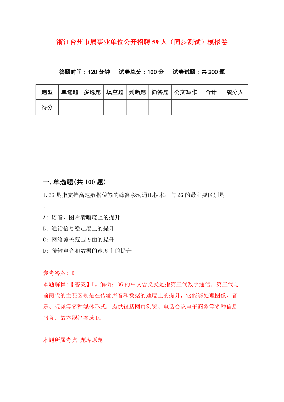 浙江台州市属事业单位公开招聘59人（同步测试）模拟卷【3】_第1页