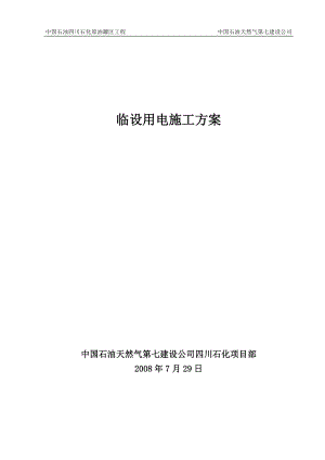 9 臨時用電施工組織設(shè)計