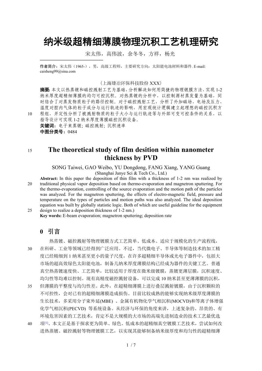 纳米级超精细物理沉积镀膜工艺机理分析模板_第1页