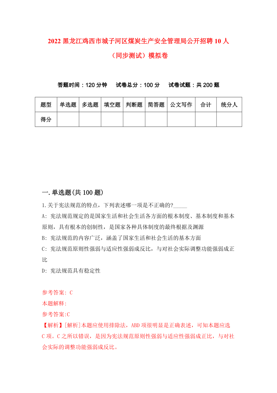 2022黑龙江鸡西市城子河区煤炭生产安全管理局公开招聘10人（同步测试）模拟卷（第13卷）_第1页