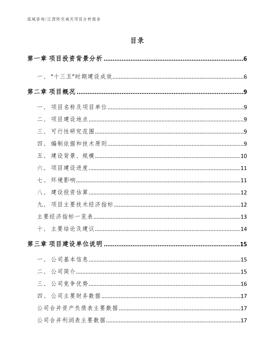 江西防灾减灾项目分析报告参考范文_第1页