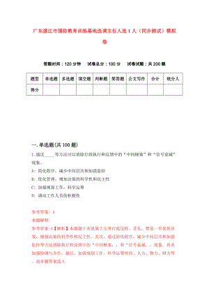 广东湛江市国防教育训练基地选调主任人选1人（同步测试）模拟卷35