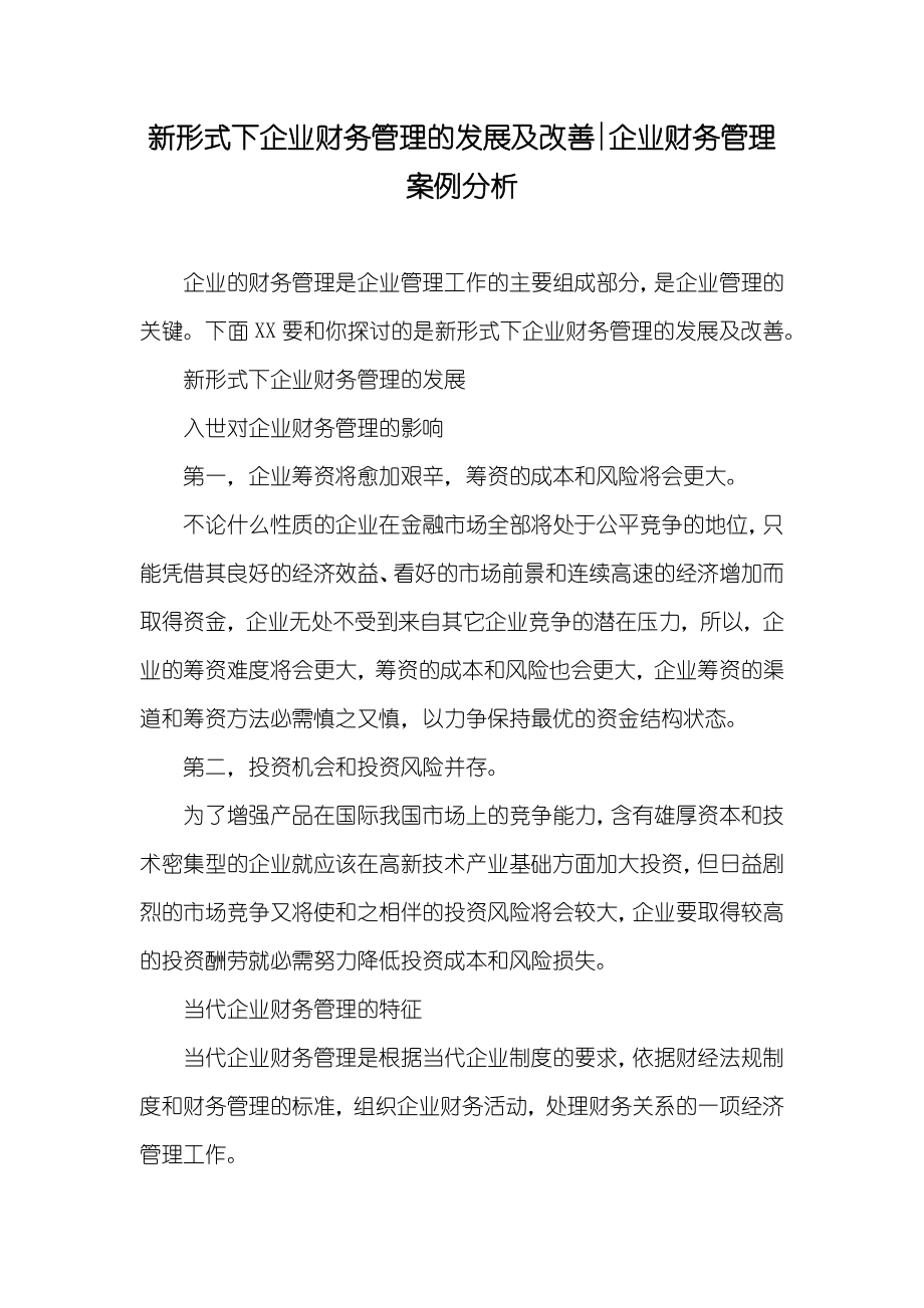 新形式下企业财务管理的发展及改善-企业财务管理案例分析_第1页