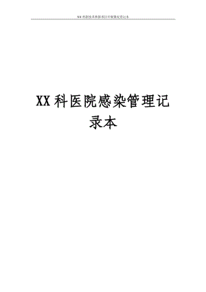 16-医院感染管理记录本