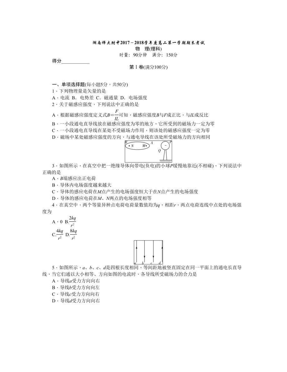 湖南師大附中 高二上學(xué)期期末考試物理理Word版含答案_第1頁(yè)