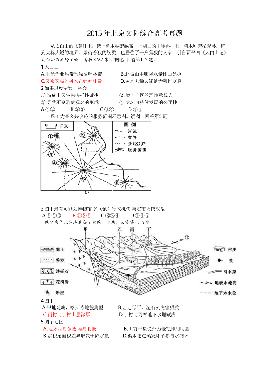 高考地理试题 北京高清卷_第1页