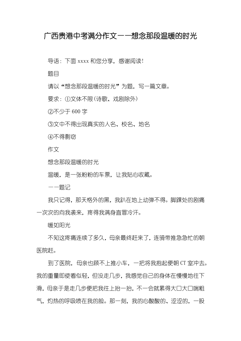 广西贵港中考满分作文——想念那段温暖的时光_第1页