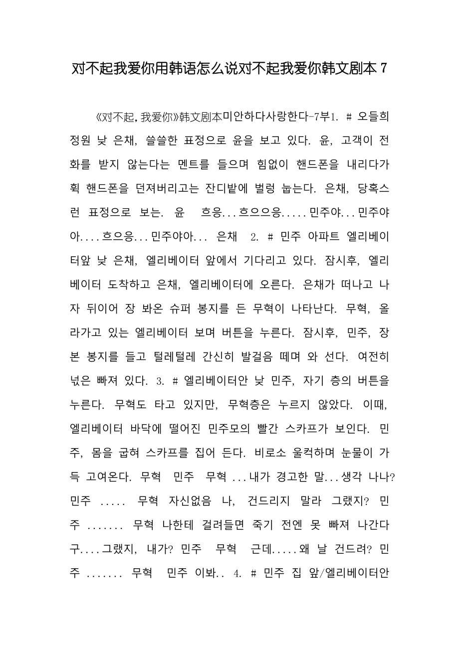 对不起我爱你用韩语怎么说对不起我爱你韩文剧本7_第1页