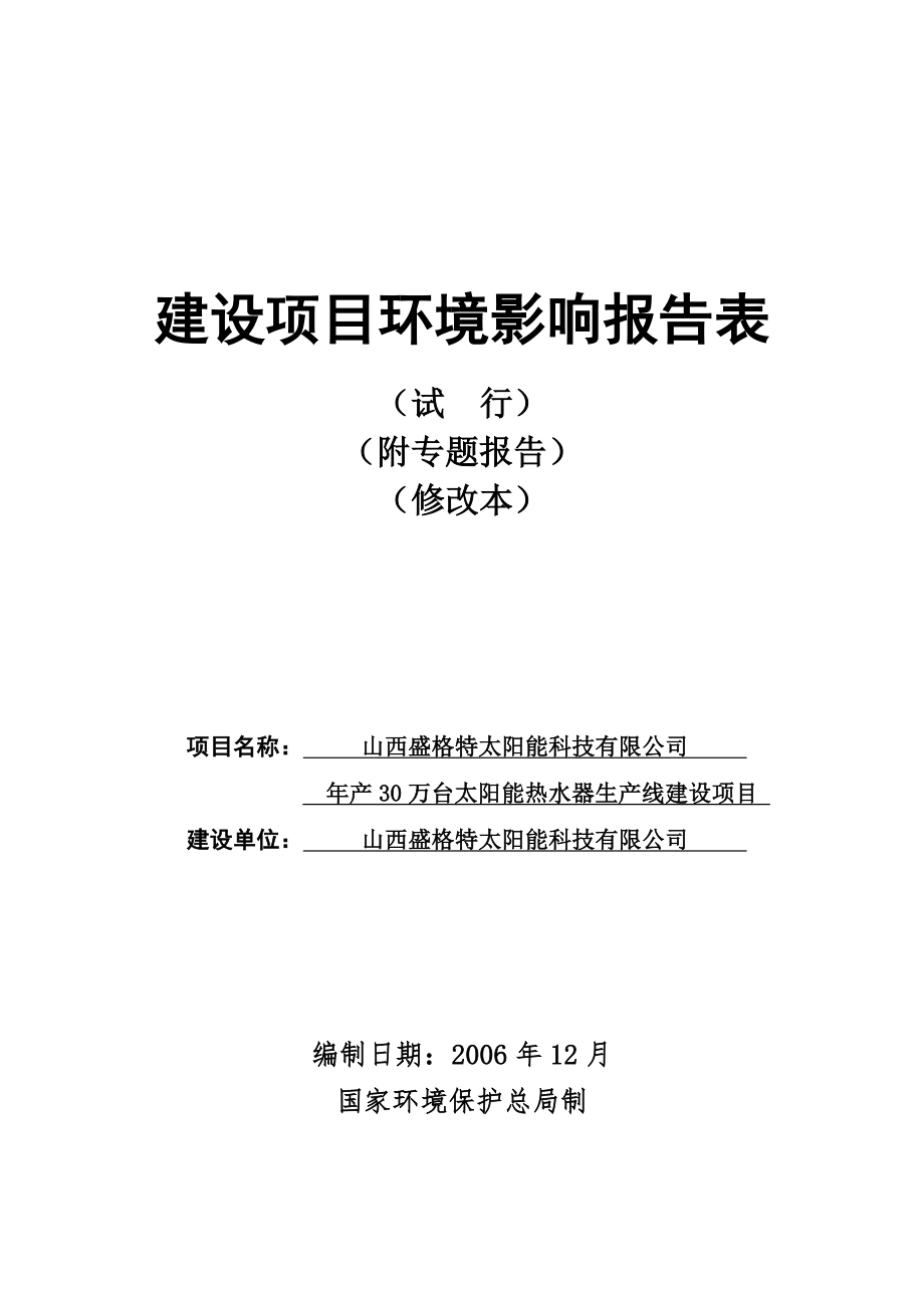 30万台太阳能热水器环评报告_第1页