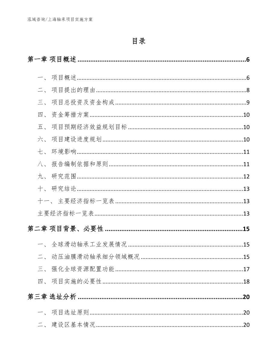 上海轴承项目实施方案（范文）_第1页