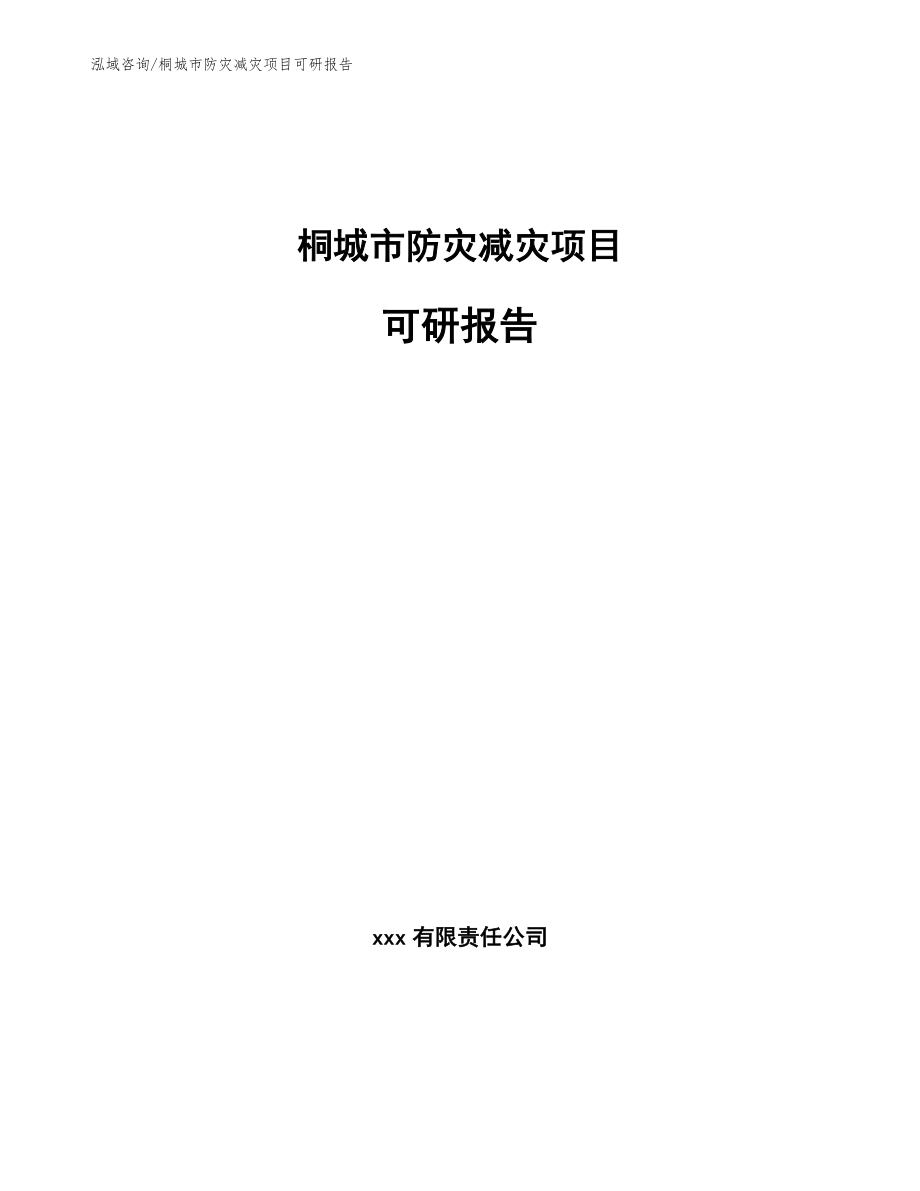 桐城市防灾减灾项目可研报告【参考范文】_第1页