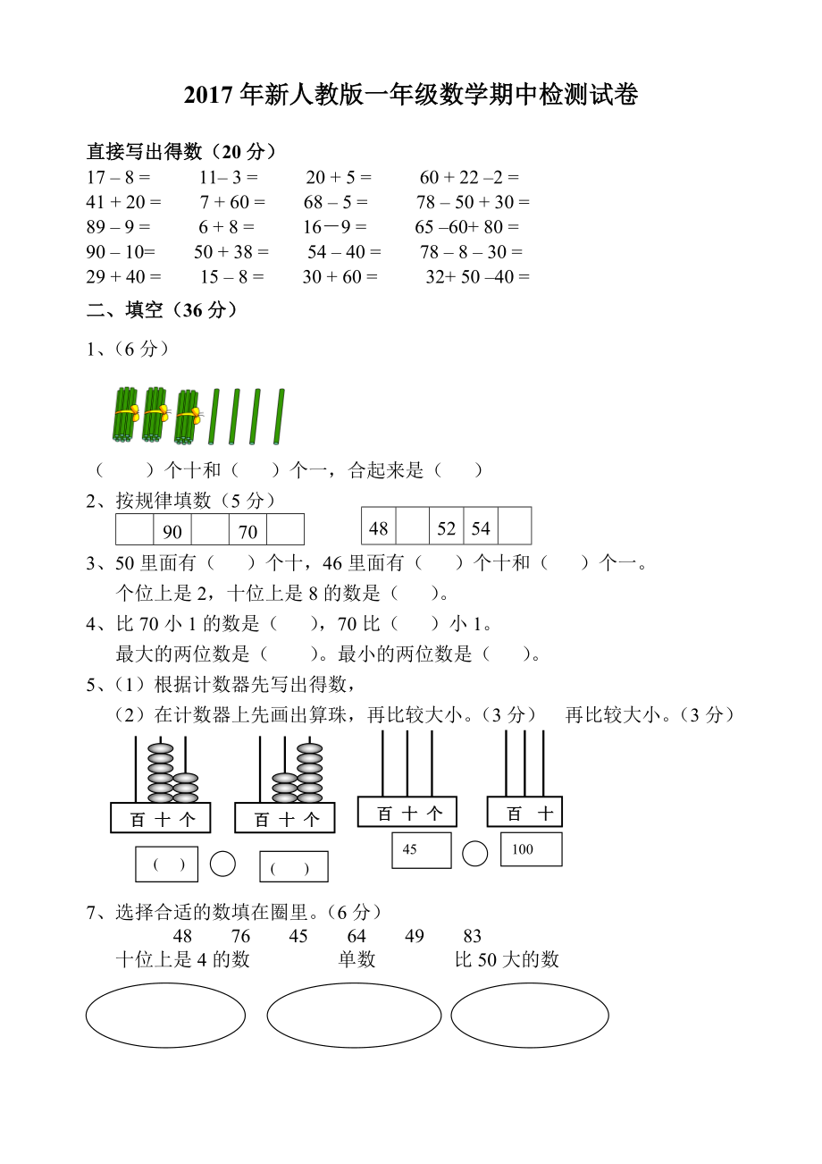 新人教版一年级数学下册期中试卷_第1页