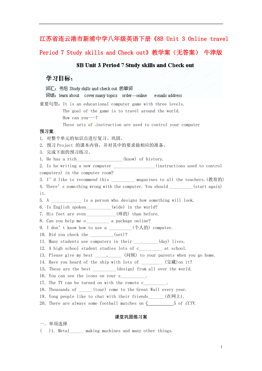 八年級(jí)英語(yǔ)下冊(cè)《8B Unit 3 Online travel Period 7 Study skills and Check out》教學(xué)案_第1頁(yè)