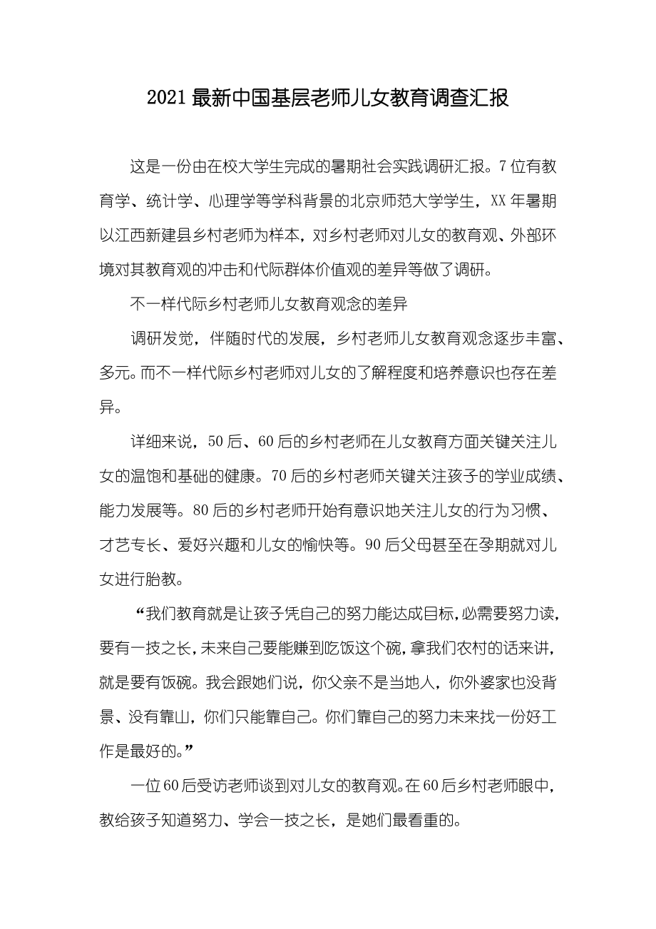 最新中国基层老师儿女教育调查汇报_第1页