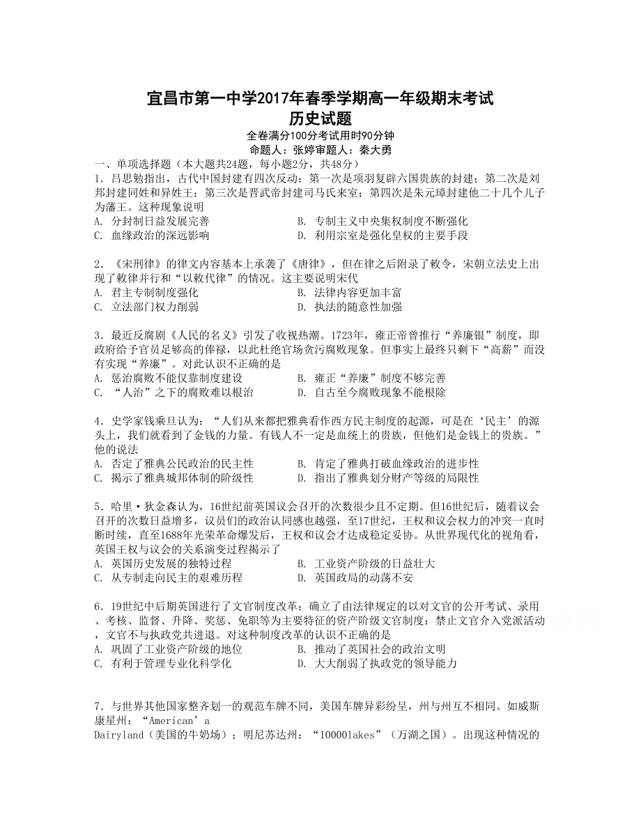 湖北省宜昌市 高一下學(xué)期期末考試歷史Word版含答案_第1頁