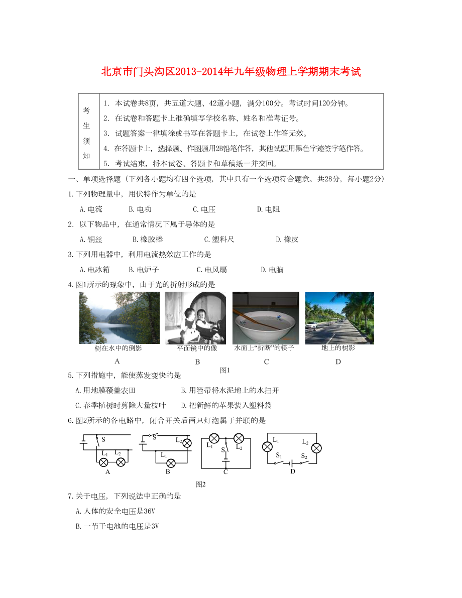 北京市門頭溝區(qū) 九年級物理上學期期末考試 新人教版_第1頁