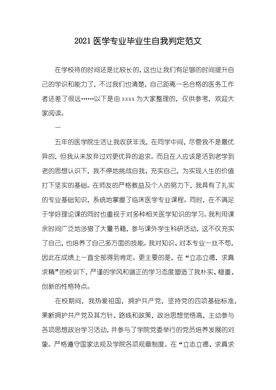 医学专业毕业生自我判定范文_第1页