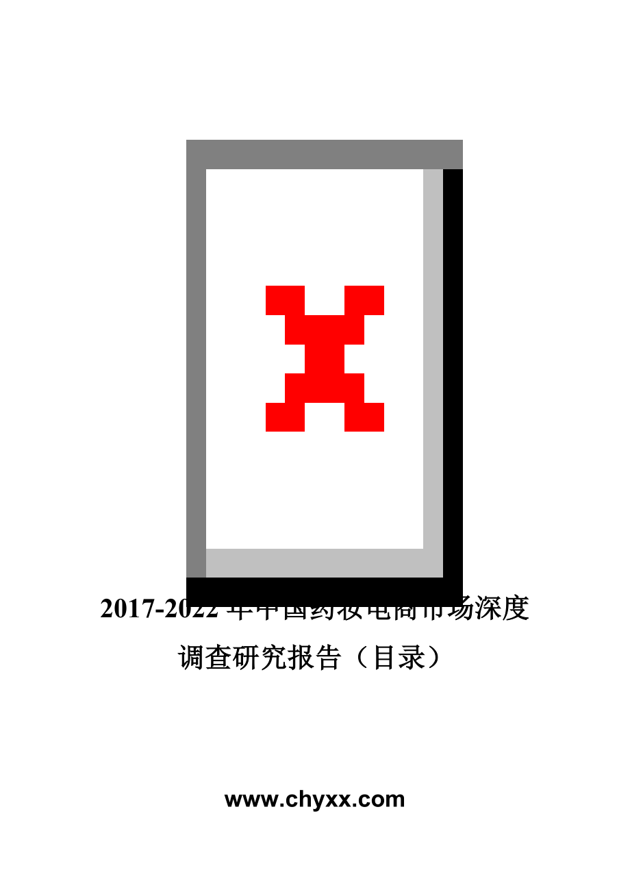 2017-2022年中国药妆电商市场深度调查研究报告(目录)_第1页