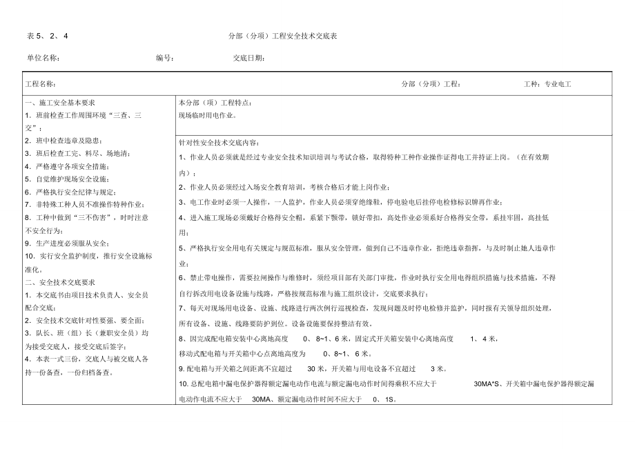 分部分项工程水电安全技术交底_第1页