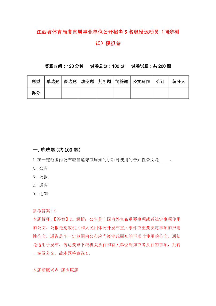 江西省体育局度直属事业单位公开招考5名退役运动员（同步测试）模拟卷（第22套）_第1页