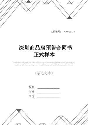 深圳商品房预售合同书正式样本