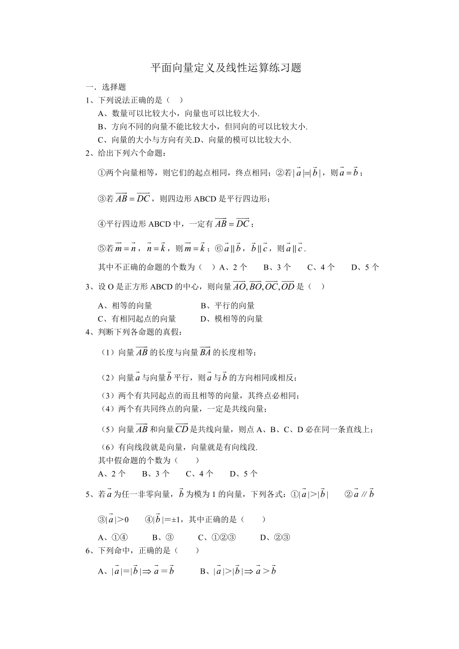 平面向量定义及线性运算练习题_第1页