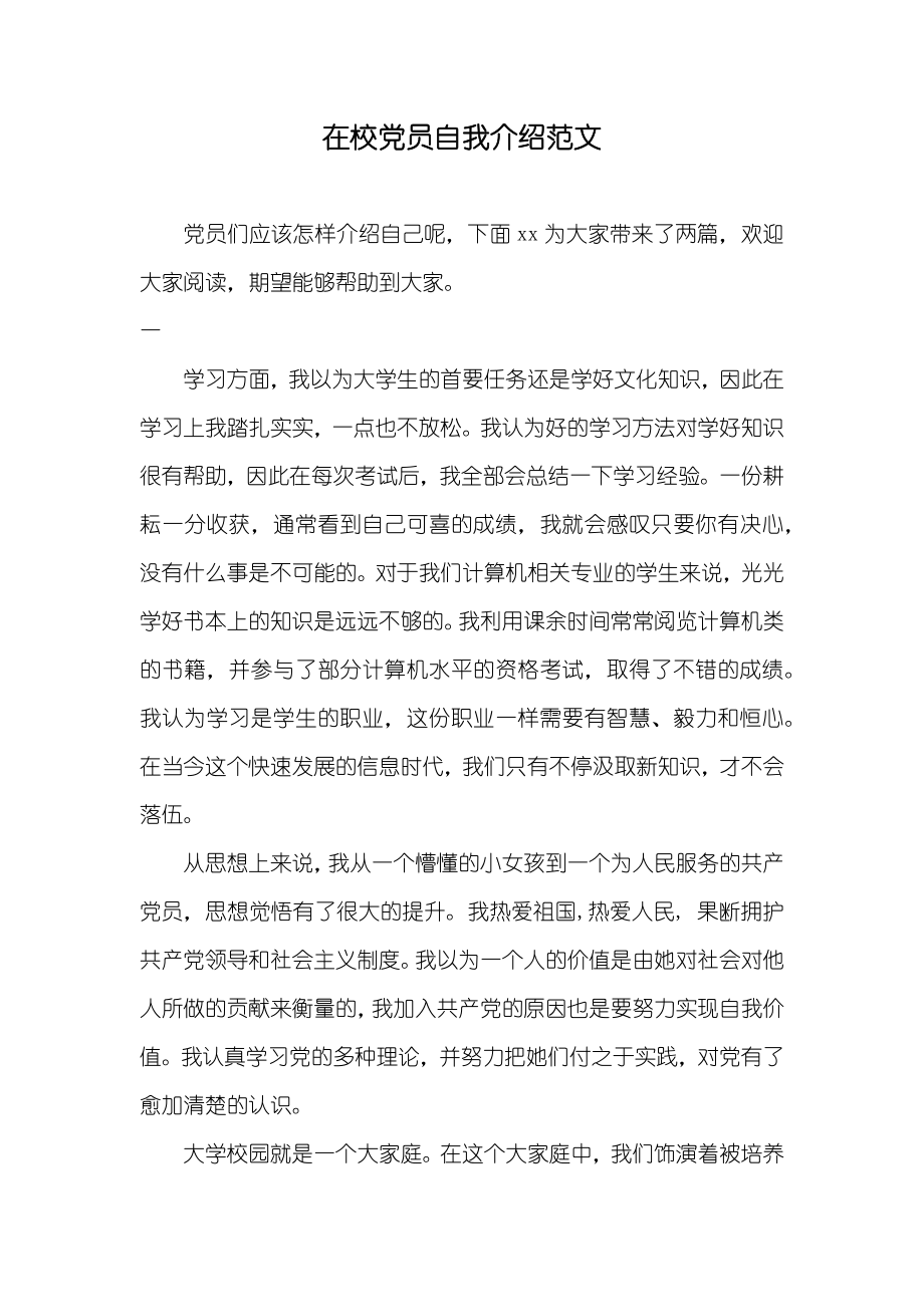 在校党员自我介绍范文_第1页