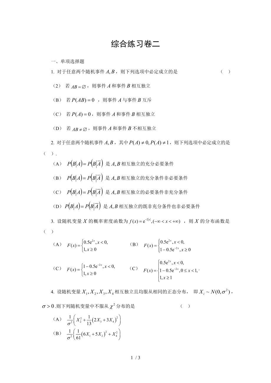 概率论与数理统计综合练习卷二_第1页